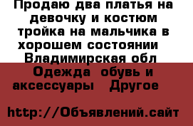 Продаю два платья на девочку и костюм тройка на мальчика в хорошем состоянии - Владимирская обл. Одежда, обувь и аксессуары » Другое   